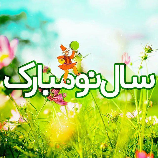 زیباترین والپیپر و تصاویر پروفایل ویژه نوروز ۹۹