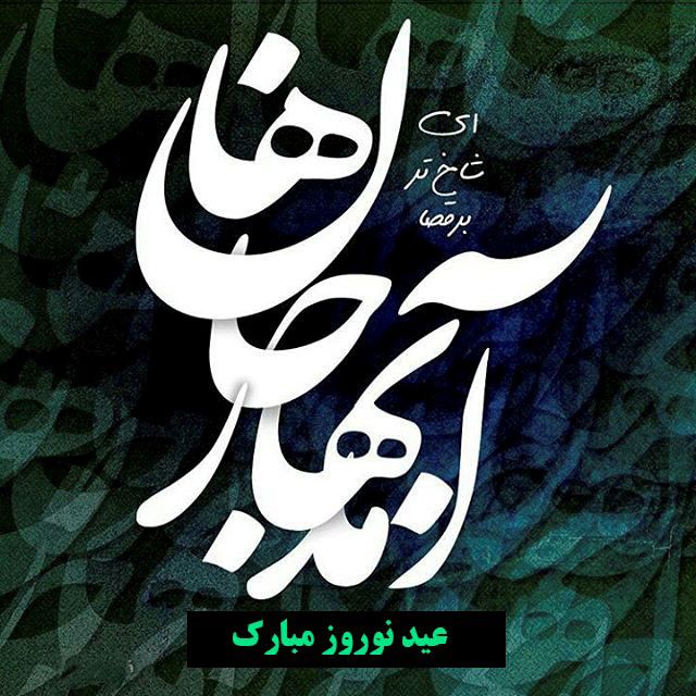 زیباترین والپیپر و تصاویر پروفایل ویژه نوروز ۹۹