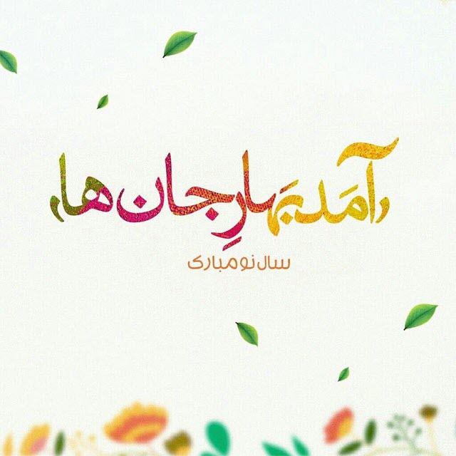 زیباترین والپیپر و تصاویر پروفایل ویژه نوروز ۹۹
