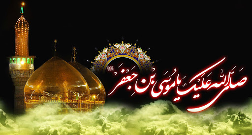 پیامک تسلیت سالروز شهادت امام موسی کاظم (ع) ویژه سال ۹۹