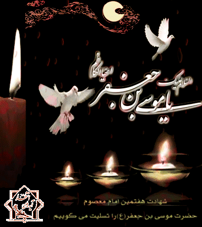 پیام&zwnj;های تسلیت به مناسبت سالروز شهادت امام موسی کاظم(ع) //// دپویی عید