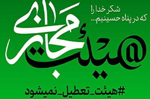 هیئت‌هایی که از مناسبت‌های مذهبی جا نماندند/ حاکمیت روح معنوی بر هیئت‌های مجازی