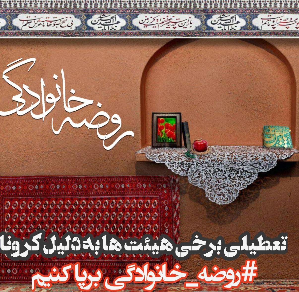 برگزاری مجالس مجازی