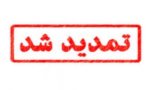 تمدید تخفیفات شهرداری بجنورد تا اردیبهشت ۱۳۹۹
