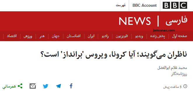 بی&zwnj;بی&zwnj;سی برای براندازی به کرونا دل بست! + عکس