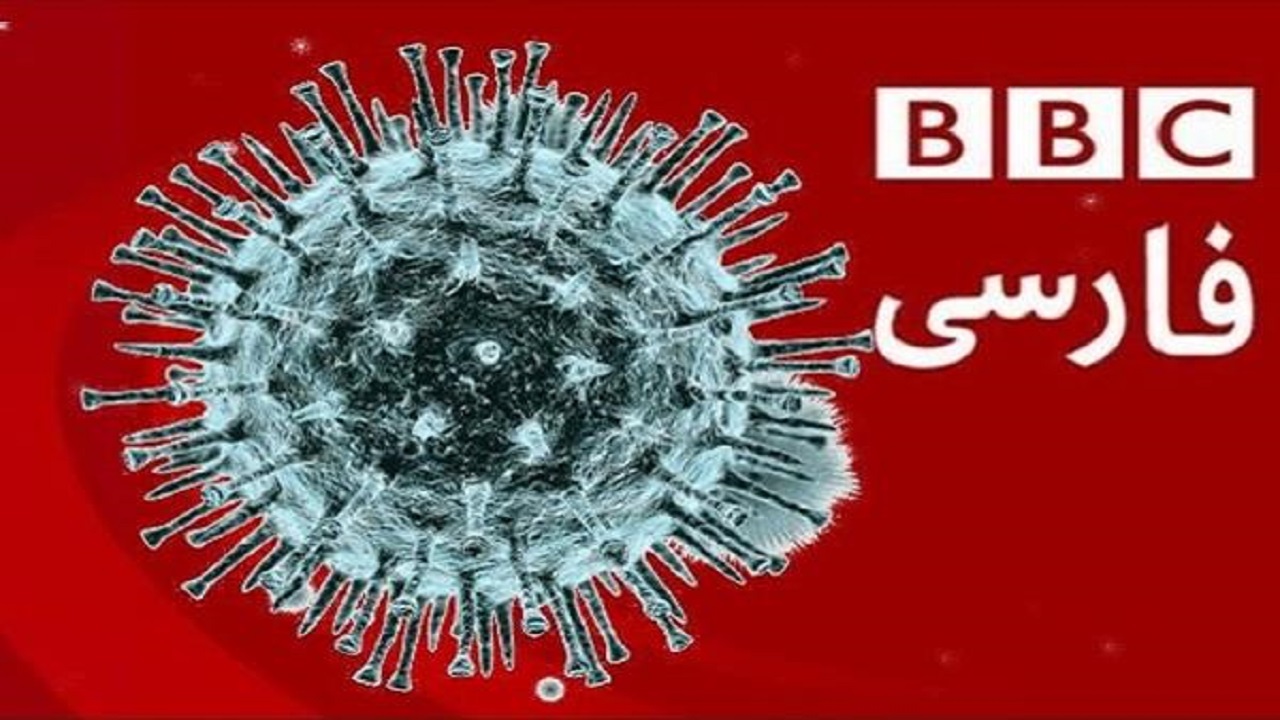 بی‌بی‌سی برای براندازی به کرونا دل بست! + عکس