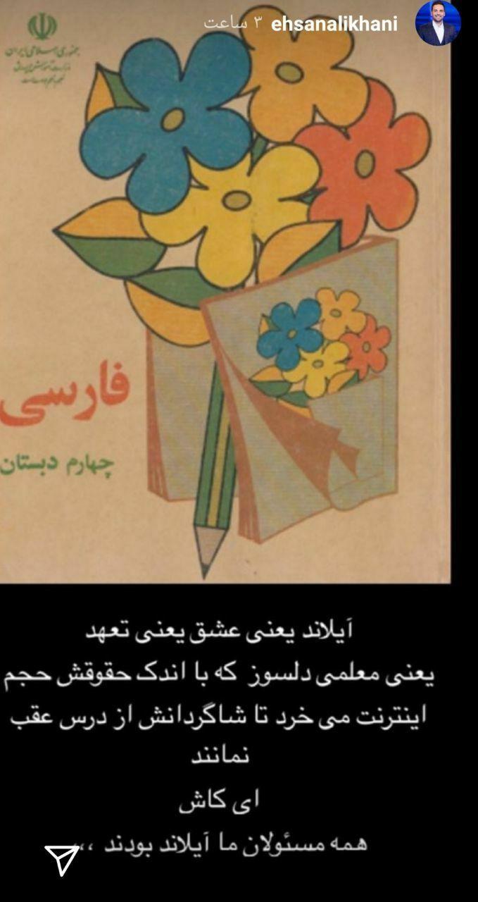 پاسخ احسان علیخانی به ماجرای معلمی که آنلاین را اشتباه تلفظ کرد