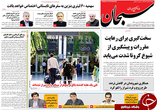 تصاویر صفحه نخست روزنامه&zwnj;های فارس روز ۲۵ اسفندماه سال ۱۳۹۸