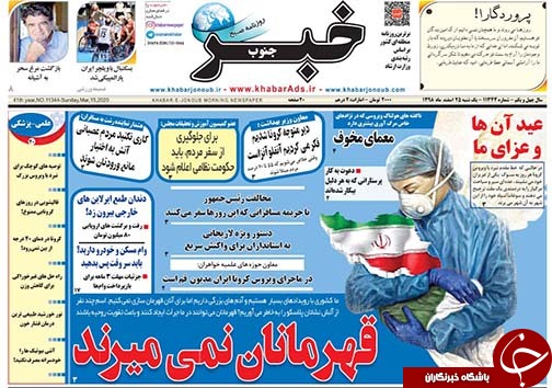 تصاویر صفحه نخست روزنامه&zwnj;های فارس روز ۲۵ اسفندماه سال ۱۳۹۸