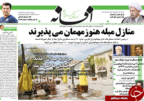 تصاویر صفحه نخست روزنامه&zwnj;های فارس روز ۲۵ اسفندماه سال ۱۳۹۸