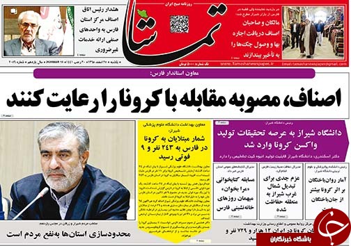 تصاویر صفحه نخست روزنامه&zwnj;های فارس روز ۲۵ اسفندماه سال ۱۳۹۸