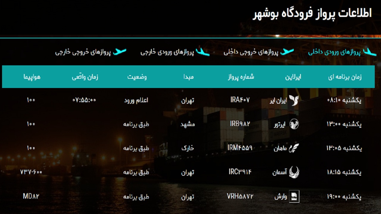 پرواز&zwnj;های فرودگاه بوشهر در ۲۵ اسفند ۹۸