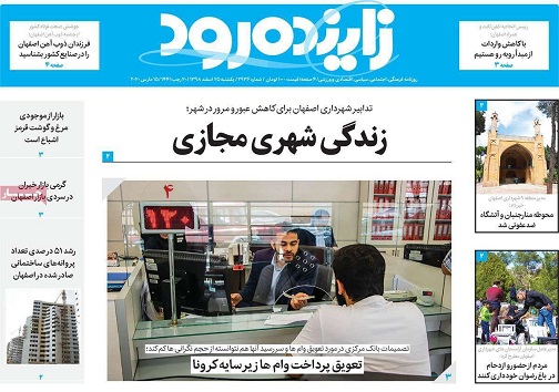 زندگی شهری مجازی/ اصفهان به هیچ وجه پذیرای مسافران نیست