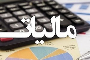 تمدید بخشودگی جرایم مالیاتی تا سه ماه آینده
