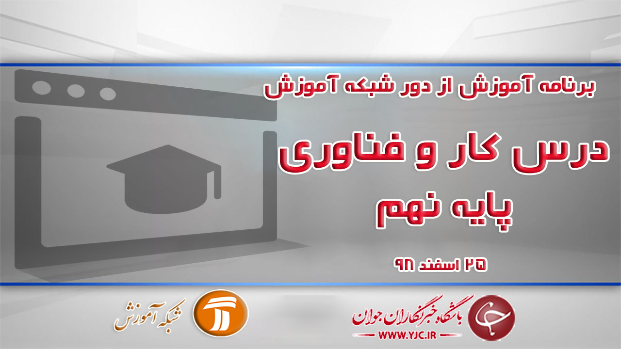 دانلود فیلم کلاس کار و فناوری پایه نهم در شبکه آموزش مورخ ۲۵ اسفند