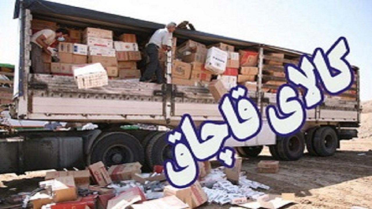 کشف چهار میلیارد و ۷۰۰ میلیون ریال کالای قاچاق در لردگان