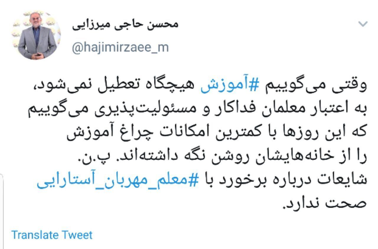 شایعه برخورد با معلم مهربان آستارایی صحت ندارد