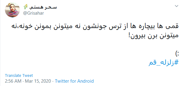 واکنش کاربران به زلزله قم