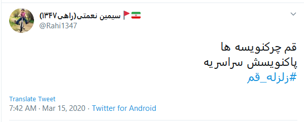 واکنش کاربران به زلزله قم