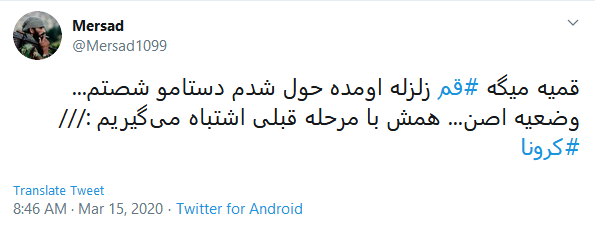 واکنش کاربران به زلزله قم