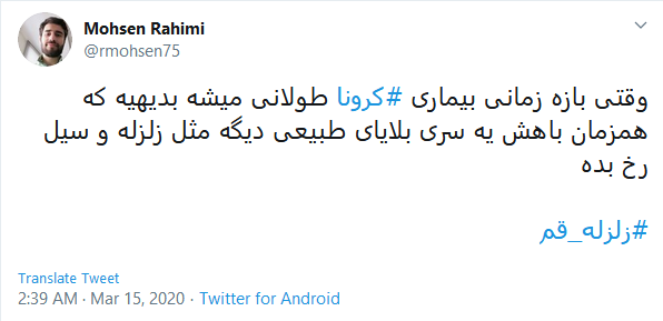 واکنش کاربران به زلزله قم