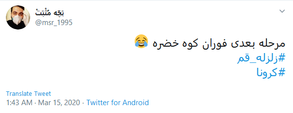 واکنش کاربران به زلزله قم
