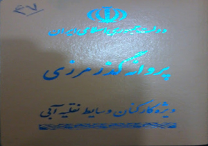 تمدید دفترچه گذر مرزی و تردد شناوران منقضی شده تا اول اردیبهشت ۹۹