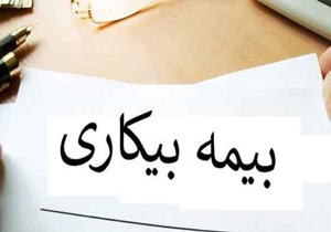 راه اندازی سامانه ثبت درخواست بیمه بیکاری