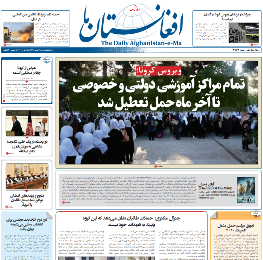 تصاویر صفحه نخست روزنامه&zwnj;های افغانستان/ ۲۵ حوت