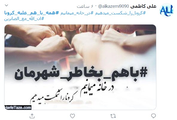 خانه بمانیم، تا همه با هم کرونا را شکست دهیم
