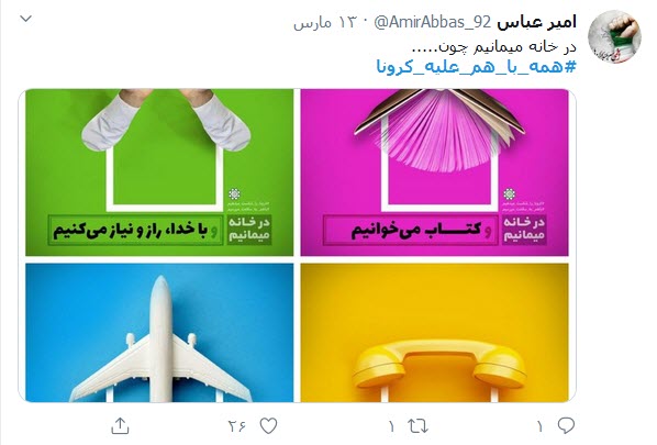 خانه بمانیم، تا همه با هم کرونا را شکست دهیم