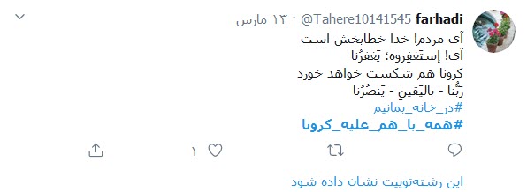 خانه بمانیم، تا همه با هم کرونا را شکست دهیم