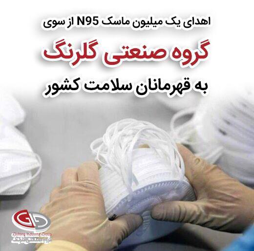 گلرنگ، یک میلیون  ماسک ان ۹۵ به قهرمانان سلامت کشور اهدا می‌کند