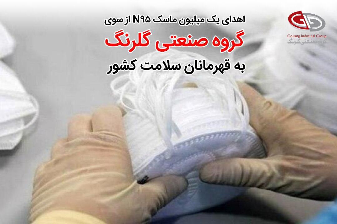 گلرنگ، یک میلیون  ماسک ان ۹۵ به قهرمانان سلامت کشور اهدا می&zwnj;کند