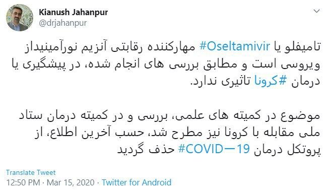 تامیفلو از پروتکل درمان کرونا حذف گردید
