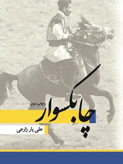 خشی از زندگی دلاور مردان بختیاری در &laquo;چابکسوار&raquo; بخوانید