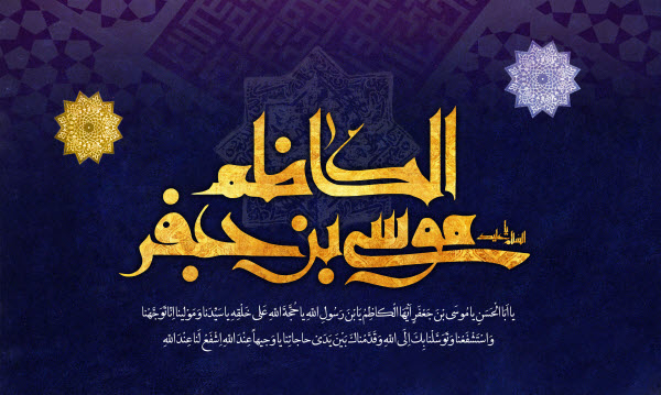 تصاویر پروفایل ویژه روز شهادت امام موسی کاظم(ع) //// دپویی عید