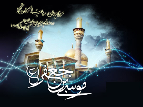 تصاویر پروفایل ویژه روز شهادت امام موسی کاظم(ع) //// دپویی عید