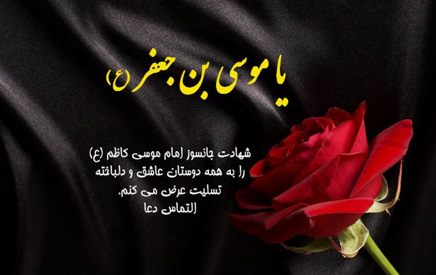 تصاویر پروفایل ویژه روز شهادت امام موسی کاظم(ع) //// دپویی عید