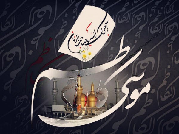 تصاویر پروفایل ویژه روز شهادت امام موسی کاظم(ع) //// دپویی عید