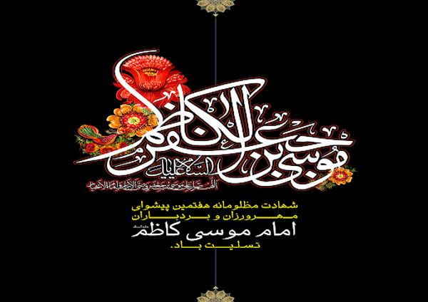 تصاویر پروفایل ویژه روز شهادت امام موسی کاظم(ع) //// دپویی عید