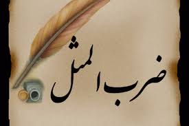 داستان ضرب المثل بچه خمیره، خدا کریمه