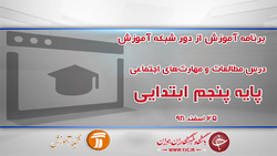 دانلود فیلم کلاس فارسی و نگارش پنجم ابتدایی در شبکه آموزش مورخ ۲۷ اسفند