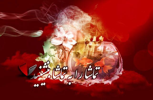 جدول پخش سریال‌های شبکه تماشا در نوروز ۹۹