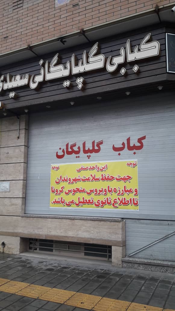 همراهی کسبه اصفهانی با کمپین در خانه بمانیم