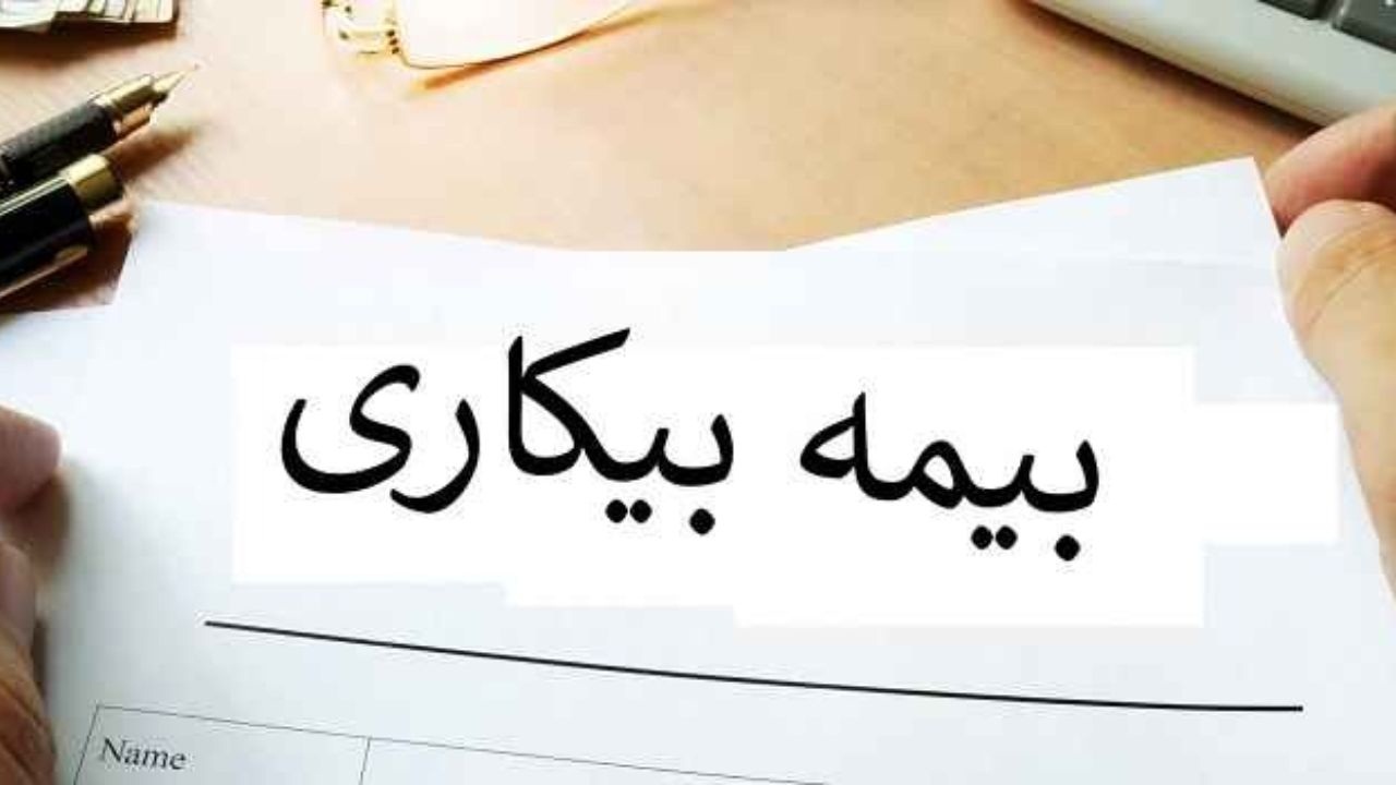 راه اندازی سامانه ثبت درخواست بیمه بیکاری