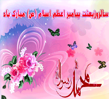پیامک&zwnj;های تبریک ویژه مبعث پیامبر اکرم(ص)