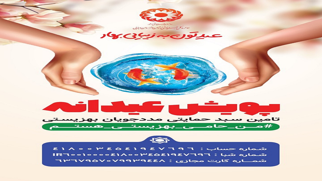 پویش عیدانه برای تأمین مایحتاج مددجویان بهزیستی