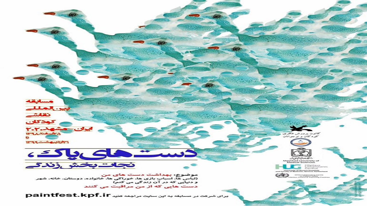 برگزاری مسابقه بین‌المللی نقاشی کودک مشهد با موضوع دست‌های پاک