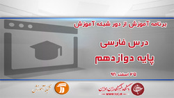 دانلود فیلم کلاس دین و زندگی ۳ پایه دوازدهم در شبکه آموزش مورخ ۲۷ اسفند